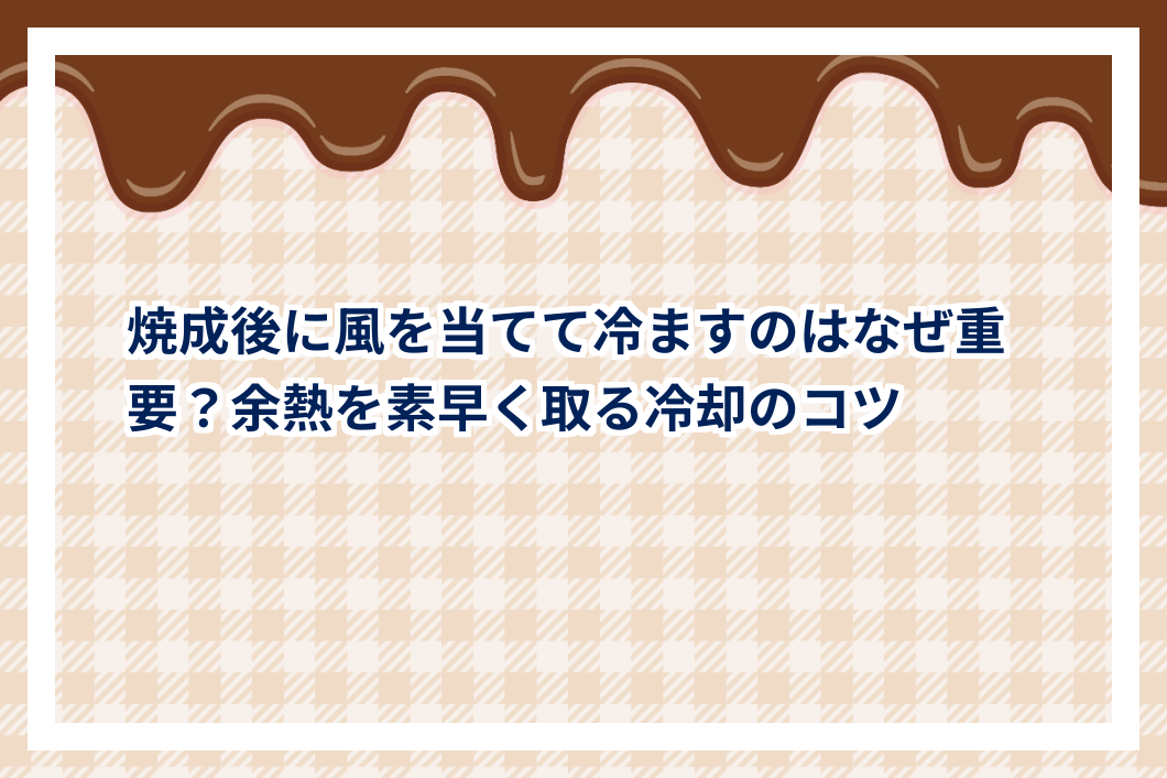 焼成後に風を当てて冷ますのはなぜ重要?余熱を素早く取る冷却のコツ | お菓子JOURNAL